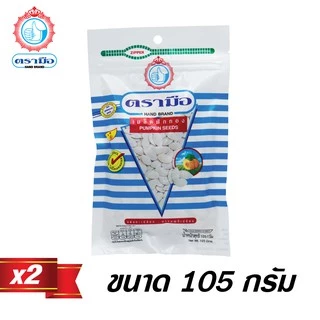 ตรามือ เมล็ดฟักทองขนาด 105 กรัม (2 ซอง)