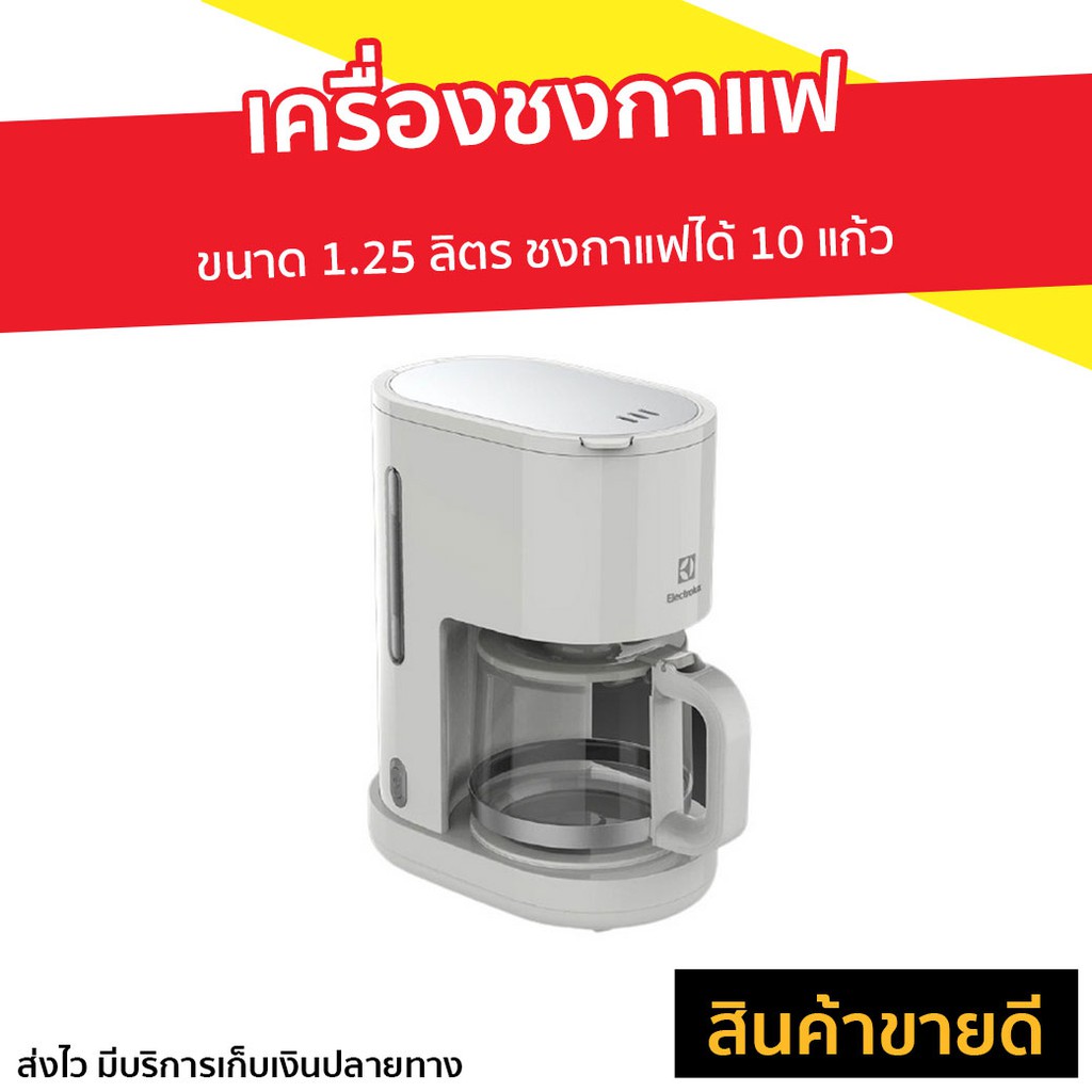 เครื่องชงกาแฟ Electrolux ขนาด 1.25 ลิตร ชงกาแฟได้ 10 แก้ว รุ่น E2CM1-200W - เครืองชงกาแฟสด