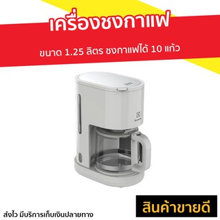 เครื่องชงกาแฟ Electrolux ขนาด 1.25 ลิตร ชงกาแฟได้ 10 แก้ว รุ่น E2CM1-200W - เครืองชงกาแฟสด ที่ชงกาแฟ เครื่องชงกาแฟสด