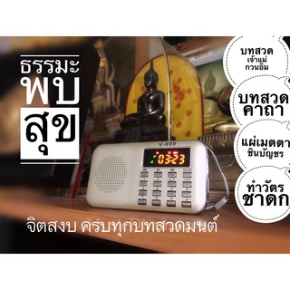 วิทยุธรรมะพบสุข จิตสงบครบทุกบทสวด/บทสวดเจ้าแม่กวนอิม/ทำวัตรแผ่เมตา/รวมมงคลคาถาต่างๆ (ชุดใหญ่)สินค้าคุณภาพมาพร้อมหนังสือส