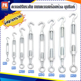 ตะขอปรับระดับ ชุบซิงค์ เกลียวเร่งห่วงพร้อมตะขอเกี่ยว ขนาด M6-M14 (ราคาต่อ 1 ชิ้น)