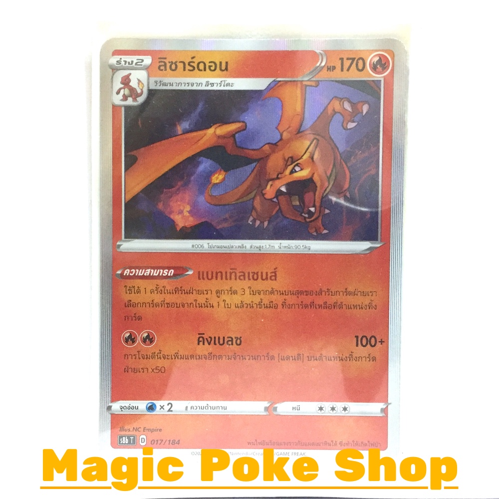 ลิซาร์ดอน (N-Foil) ไฟ ชุด วีแมกซ์ไคลแมกซ์ การ์ดโปเกมอน (Pokemon Trading Card Game) ภาษาไทย s8b-017