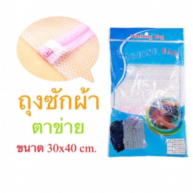 ShopAt.Two[WH0190] พร้อมส่ง ถุงตาข่ายซักผ้าราคาประหยัด
