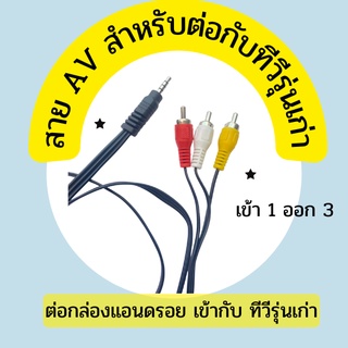 สาย AV สำหรับต่อกล่องแอนดรอยบ็อก เข้ากับทีวีรุ่นเก่า ที่มีพอต AV เป็นแบบ 3 สี เข้า 1 ออก 3 ใช้งานได้ดีมาก ใช้ได้กับกล่องทุกรุ่น