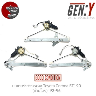 มอเตอร์รางกระจก Toyota Corona ST190 (ท้ายโด่ง) 92-96 แท้ญี่ปุ่น ตรงรุ่นสามารถนำไปใส่ใช้งานได้เลย สินค้ามีรับประกัน30วัน