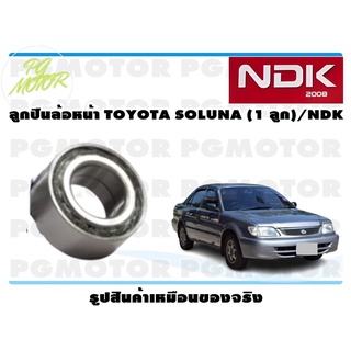 ลูกปืนล้อหน้า TOYOTA SOLUNA (1 ลูก)/NDK