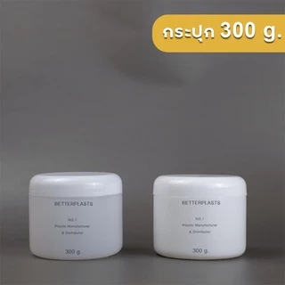 กระปุกพลาสติก 300g. กระปุกครีม ทรีทเม้นต์ ใส่อาหารเสริม (food grade)
