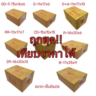 กล่องไปรษณีย์ ราคาส่ง ประหยัด  ฝาชน กล่องพัสดุ