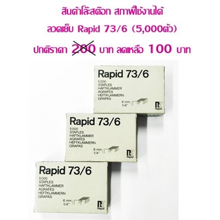 ลวดเย็บกระดาษ Rapid 73/6 (กล่อง 5000 ตัว) **สินค้าโล๊ะสต๊อก** ราคาต่อ 1 กล่อง