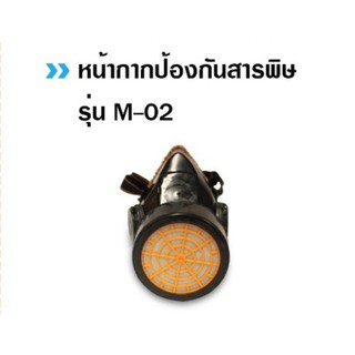 หน้ากากป้องกันสารพิษ M-02