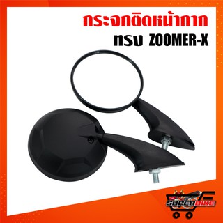 กระจกติดหน้ากาก ยึดชิว ย่อ ทรง ZOOMER-X สำหรับ PCX, N-MAX