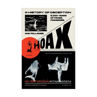 หนังสือ ประวัติศาสตร์แห่งความหลอกลวง (Hoax)