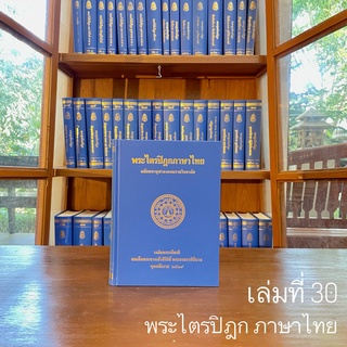 พระไตรปิฎกภาษาไทย เล่ม ๓๐  พระสุตตันตปิฎก ขุททกนิกาย จูฬนิทเทส