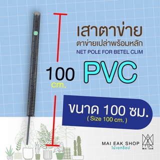 เสาตาข่ายเปล่าพร้อมหลักท่อ PVC/ หลักต้นไม้/ เสาไม้เลื้อย ขนาด 100 ซม.