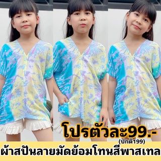 🌈เสื้อทรงกะเหรี่ยงผ้าสปันลายมัดย้อมโทนสีพาสเทล ผ้านุ่มนิ่มมาก น่ารักสดใส เด็กๆใส่สบาย By NANAKIDSSHOP