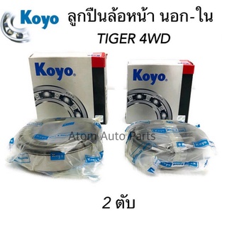 KOYO ลูกปืนล้อหน้า TIGER 4WD  นอกและใน ชุด 2 ตับ (102949/10 + 104948/10)