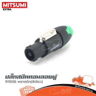 ปลั๊กสเปคคอนลอยผู้ MITSUMI 911S06 พลาสติก สีเขียว ของแท้ ราคาถูก ส่งไว (ใบกำกับภาษีทักเเชทได้เลยค่ะ) ฮิปโป ออดิโอ Hip...