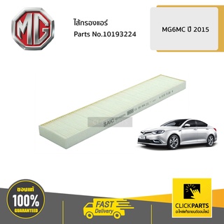 MG #10193224 ไส้กรองแอร์  MG6MC ปี2015 ของแท้ เบิกศูนย์