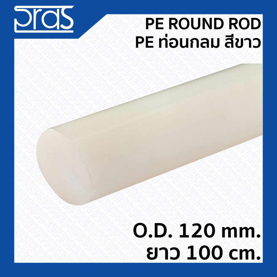 PE ROUND ROD PE ท่อนกลม สีขาว ขนาด O.D. 120 mm. ยาว 1 เมตร