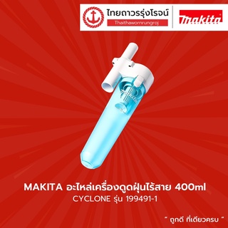 MAKITA อะไหล่เครื่องดูดฝุ่นไร้สาย CYCLONE รุ่น 199491-1 / DCL180-181F-182-CL183-106-107-108-100 |ชิ้น| TTR Store