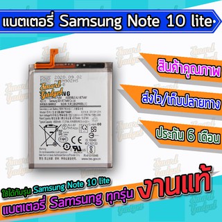 แบต , แบตเตอรี่ Samsung - Note 10 lite / Note10lite