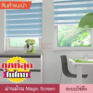 Magic Screen DIY (D6) ม่านม้วน ดิมเอ้าท์ เมจิกสกรีน มู่ลี่ ดูโอสกรีน ซีบร้าไบลนด์ Zebra Blind ม่านหน้าต่าง 2 ชั้น โซ่ดึง