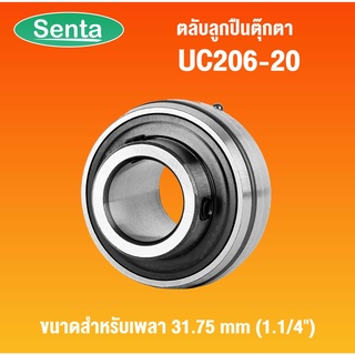 UC206-20 ตลับลูกปืนตุ๊กตา ( Bearing Units ) สำหรับเพลา 31.75 mm โดย Senta