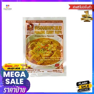 Khun Lamduan Panaeng Curry Paste 1 Pk คุณลำดวนพะแนงพริกแกง 1 Pk