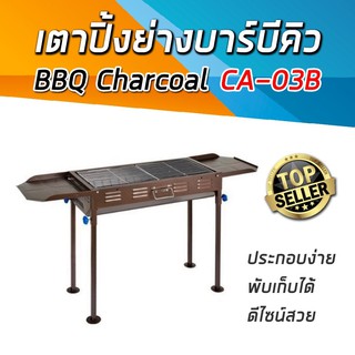 PG เตาปิ้งย่าง เตาย่าง BBQ Charcoal CA-03B ดีไซน์สวยหรูดูเเพง สวยจนไม่กล้าใช้ ประกอบง่ายใช้ง่าย