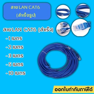 สายแลน LAN สำเร็จรูป พร้อมใช้งาน LAN CAT6 ยาว 1M/2M/3M/5M/10M/15M/20M