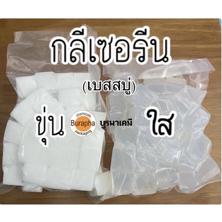 เบสสบู่กรีเซอรีนใส&amp;ขุ่น