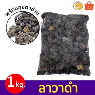 หินภูเขาไฟ 1 kg.  หินลาวาสีดำ สำหรับทำระบบกรอง ดูดซับของเสีย เป็นที่อยู่จุลินทรีย์