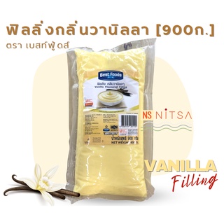 ฟิลลิ่ง ไส้ขนม ตราเบสท์ฟู้ด 900กรัม Best Foods Filling 900g.