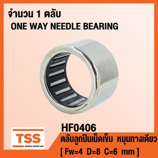 HF0406 ตลับลูกปืนเม็ดเข็ม หมุนทางเดียว (ONE WAY NEEDLE BEARING) HF 0406 จำนวน 1 ตลับ โดย TSS