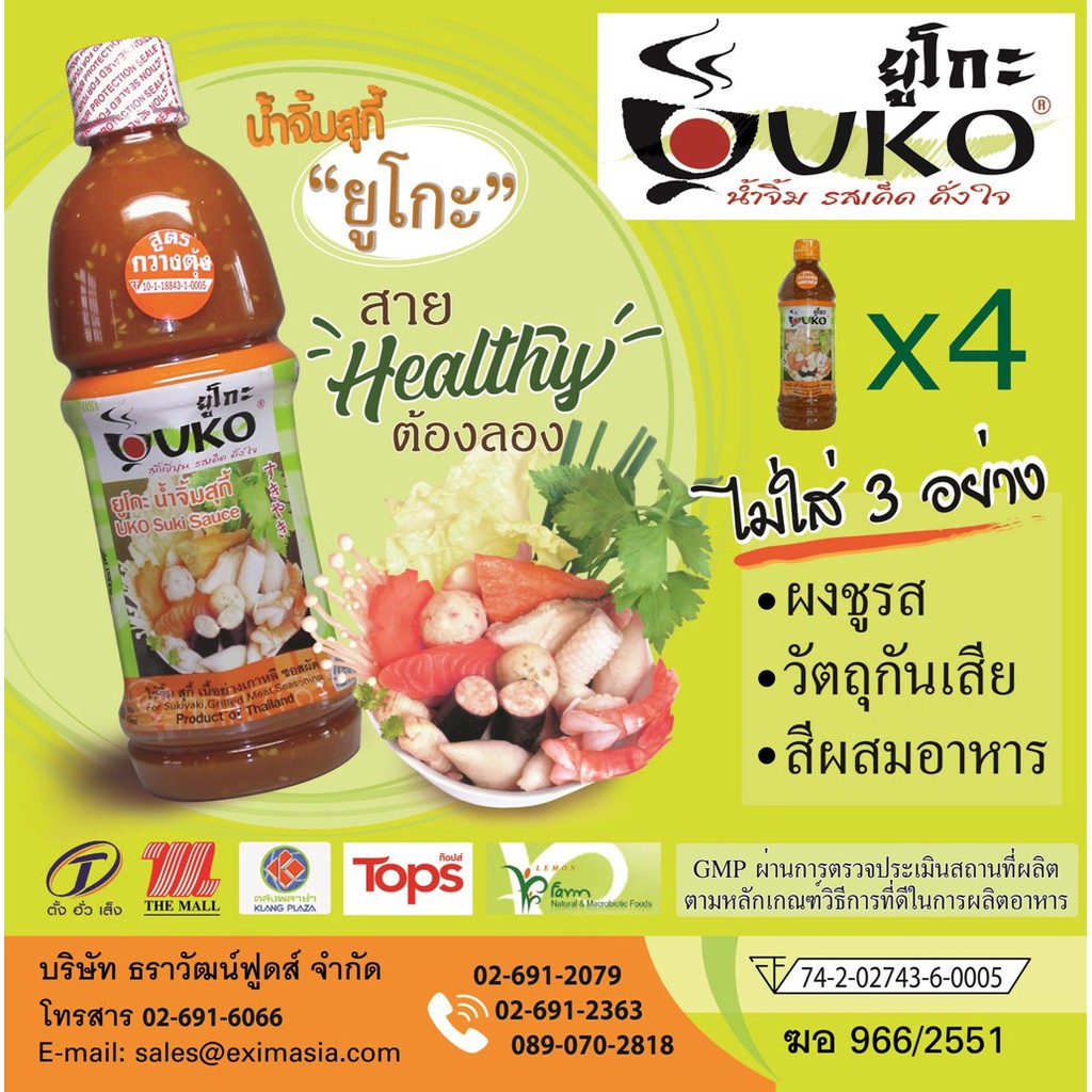 น้ำจิ้มสุกี้ ยูโกะ (UKO) เพื่อสุขภาพ ขนาด 550Gx4 ขวด