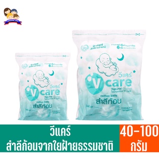 วีแคร์ **สำลีก้อน** ใยฝ้ายธรรมชาติ 100% (40-100กรัม)