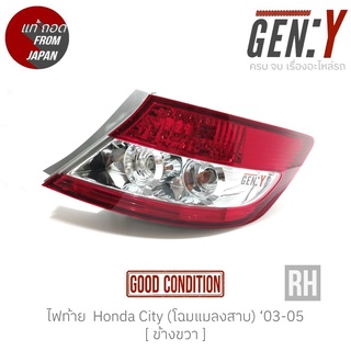 ไฟท้าย Honda City (โฉมแมลงสาบ) 03-05 แท้ญี่ปุ่น ตรงรุ่น สามารถนำไปใส่ใช้งานได้เลย