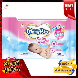 มามี่โพโค ไวพส์ เซฟแอนด์แคร์ 20 ชิ้นMAMYPOKO BABYWIPES SAVEANDCARE 20 SHEETS