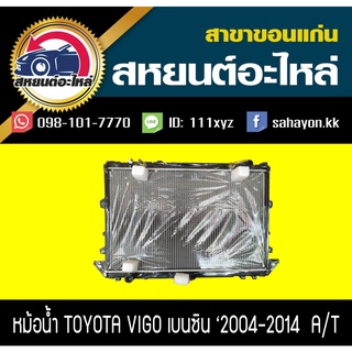 หม้อน้ำ TOYOTA VIGO เครื่อง 2.7 เบนซิน เกียร์ ธรรมดา,ออโต้ โตโยต้า