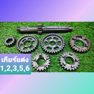 ชุดเกียร์แต่ง Dash ชุดใหญ่