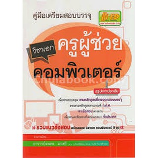 คู่มือเตรียมสอบบรรจุครูผู้ช่วยวิชาเอกคอมพิวเตอร์ : นพดล มนตรี เขียน