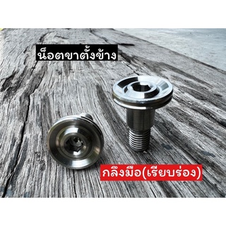 น็อตขาตั้งข้าง(กลึงมือ)Honda ลายเรียบร่อง สินค้าราคาตัวละ