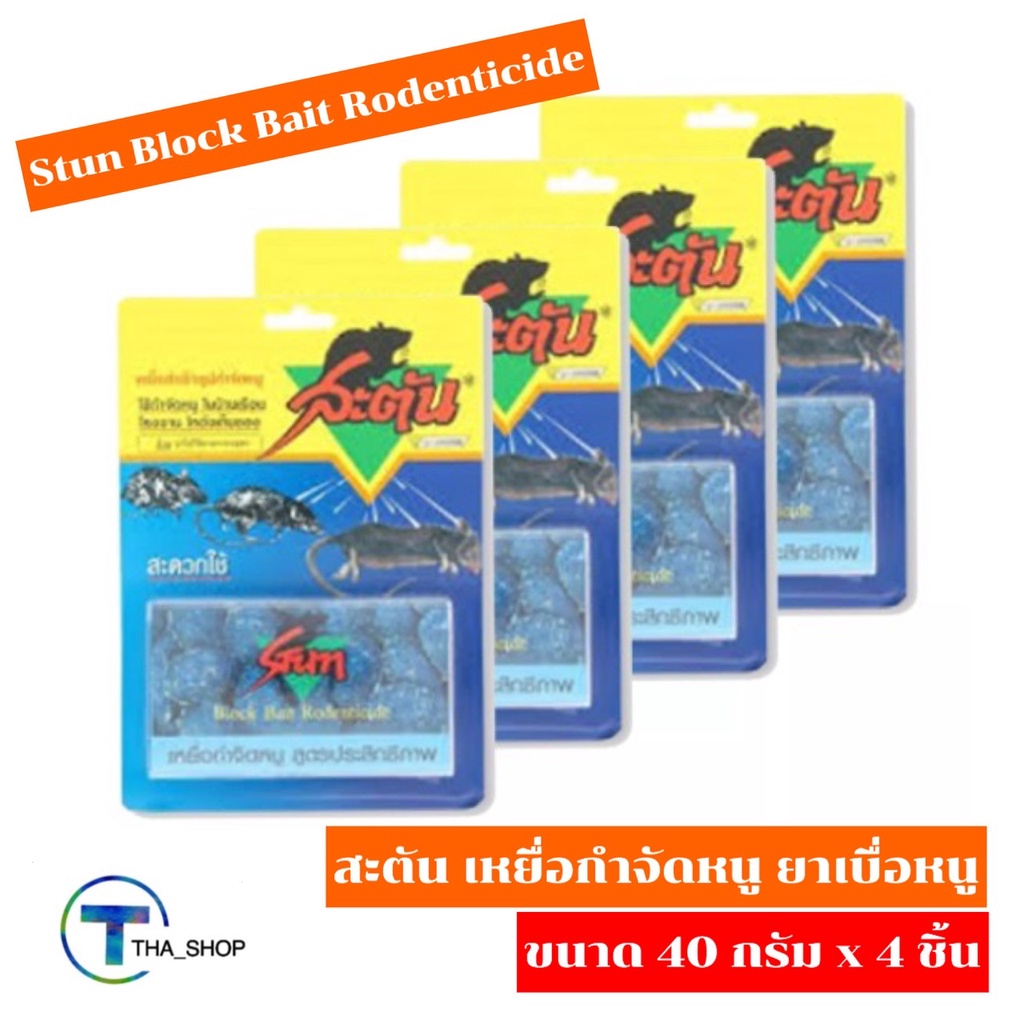 THA shop (40 กรัม x 4) STUN Block Bait Rodenticide สะตัน เหยื่อกำจัดหนู ยาเบื่อหนู ยาฆ่าหนู ยาล่อหนู