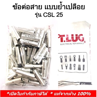 (50 ชิ้น/ถุง) TLUG ข้อต่อสาย แบบย้ำเปลือย (COPPER CRIMP SLEEVES) เบอร์ CSL 25(T-Lug)