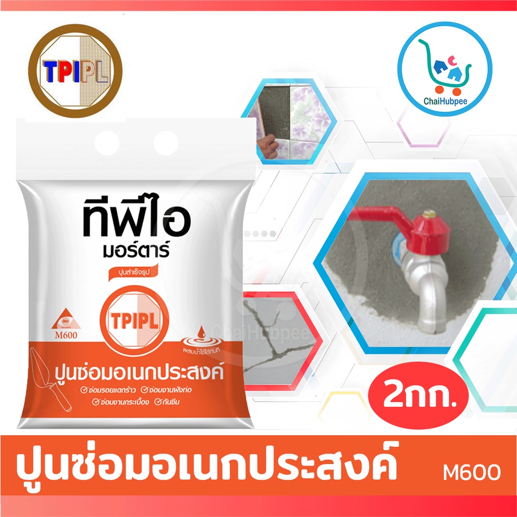 TPI ปูนซ่อมอเนกประสงค์ M600  ปูนซ่อมรอยแตกร้าว ซ่อมงานกระเบื้อง ซ่อมงานก่อ ( 2กก.)TPI