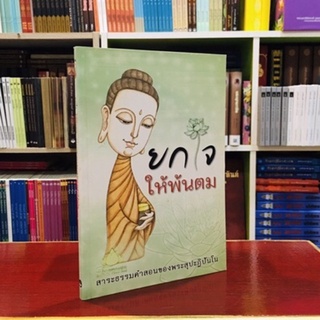 ยกใจให้พ้นตม รวบคำสอนพระเถระ