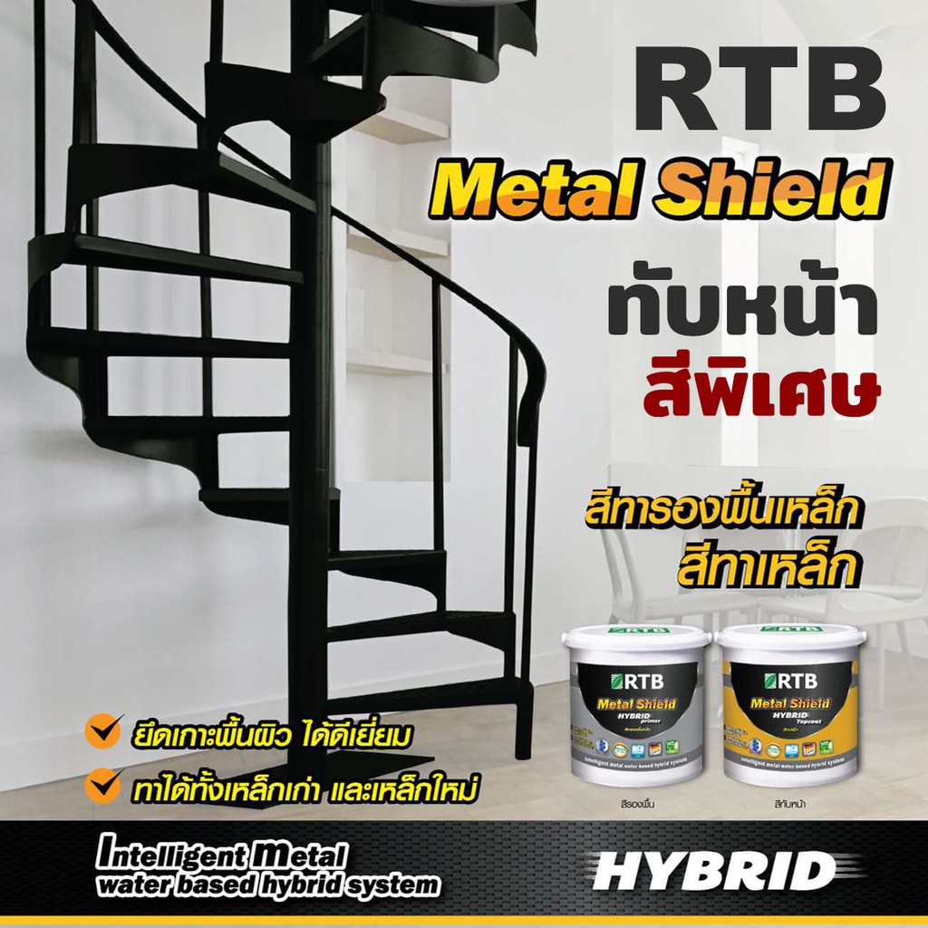 สีทาเหล็ก ทับหน้า สีพิเศษ สูตรน้ำ RTB METAL SHIELD HYBRID TOPCOAT