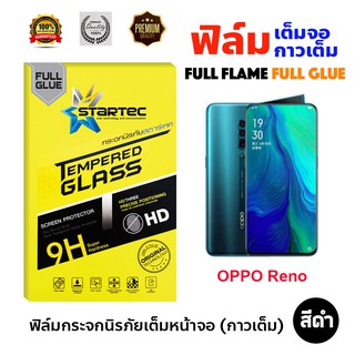 STARTEC ฟิล์มกระจกนิรภัยเต็มหน้าจอ OPPO Reno (เต็มจอกาวเต็ม สีดำ)