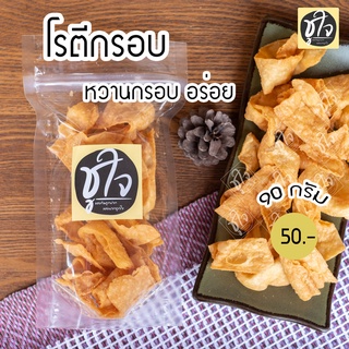 🥖โรตีกรอบ โรตี🥖 90 กรัม แพ็คเล็ก