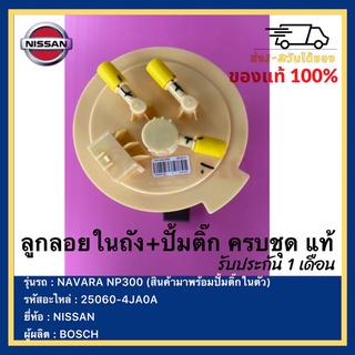 ลูกลอยในถัง+ปั้มติ๊ก ครบชุด แท้25060-4JA0Aยี่ห้อ  NISSAN รุ่น NAVARA NP300 (สินค้ามาพร้อมปั้มติ๊กในตัว)ผู้ผลิต BOSCH